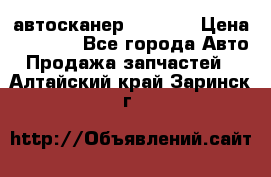 Bluetooth-автосканер ELM 327 › Цена ­ 1 990 - Все города Авто » Продажа запчастей   . Алтайский край,Заринск г.